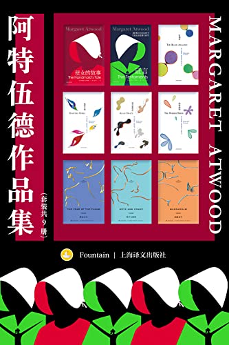 阿特伍德作品集（套装共9册）-azw3+epub+mobi+pdf+txt电子书下载