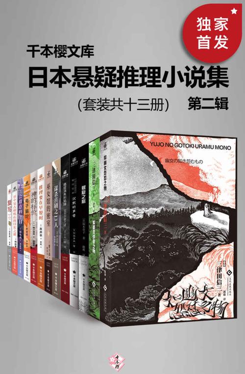 日本悬疑推理小说集（第二辑）（套装共十三册）-azw3+epub+mobi+pdf+txt电子书下载