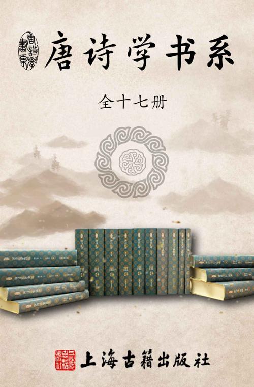 唐诗学书系(全十七册)-azw3+epub+mobi+pdf+txt电子书下载