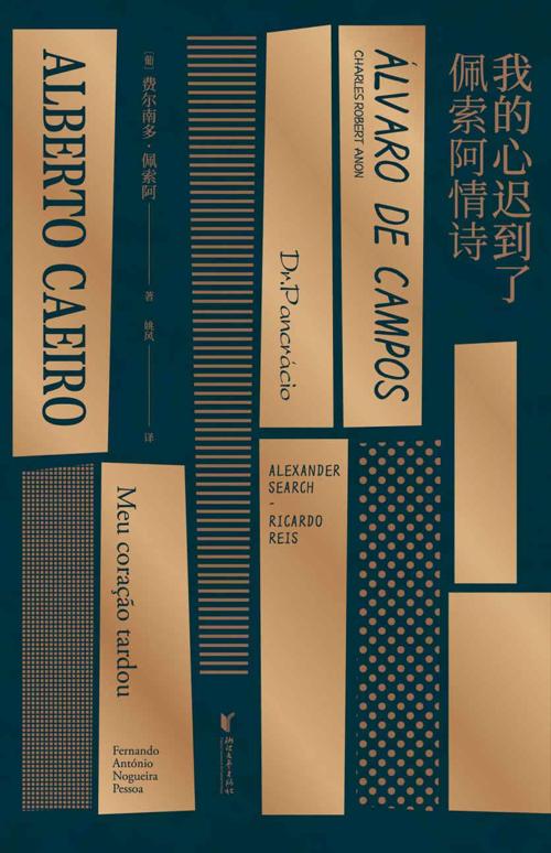 我的心迟到了 : 佩索阿情诗-azw3+epub+mobi+pdf+txt电子书下载
