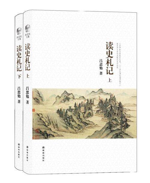 吕思勉文集：读史札记（上、下）-azw3+epub+mobi+pdf+txt电子书下载