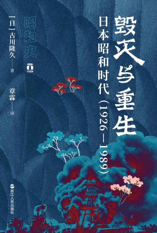 毁灭与重生 : 日本昭和时代（1926-1989）-azw3+epub+mobi+pdf+txt电子书下载