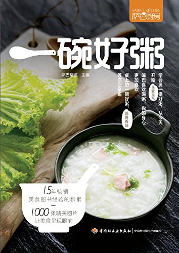 萨巴厨房：一碗好粥-azw3+epub+mobi+pdf+txt电子书下载