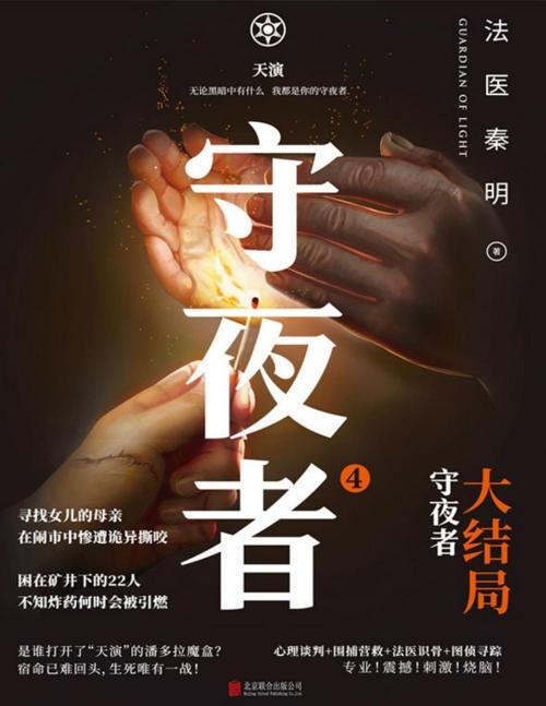 守夜者4 : 天演-azw3+epub+mobi+pdf+txt电子书下载