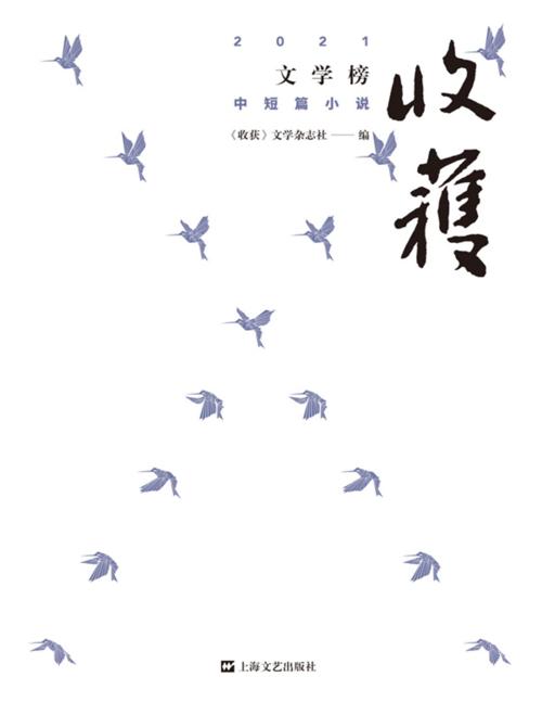 收获文学榜2021中短篇小说-azw3+epub+mobi+pdf+txt电子书下载