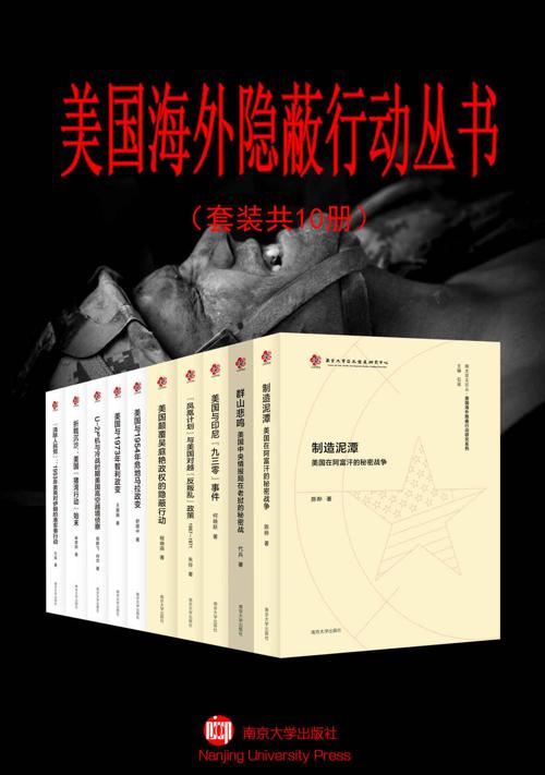美国海外隐蔽行动丛书（套装共10册）-azw3+epub+mobi+pdf+txt电子书下载