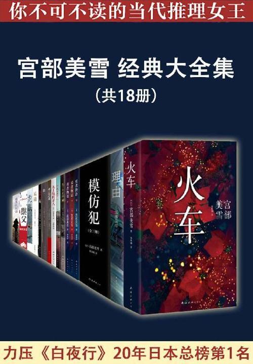 社会派推理大师：宫部美雪经典大全集（共18册）-azw3+epub+mobi+pdf+txt电子书下载