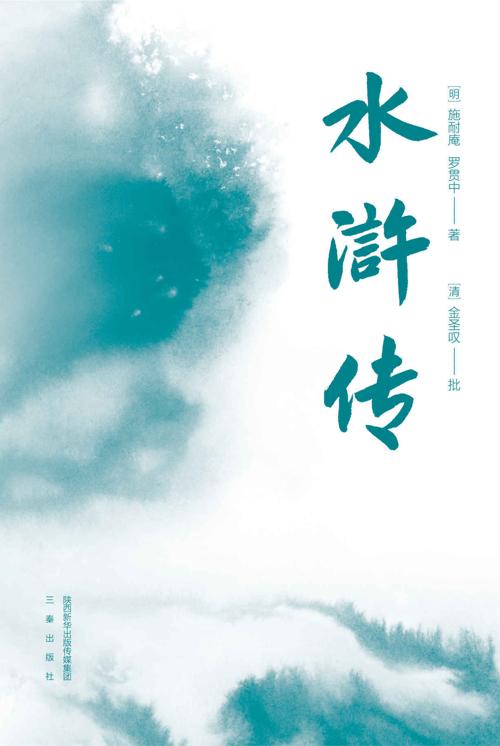 水浒传-azw3+epub+mobi+pdf+txt电子书下载