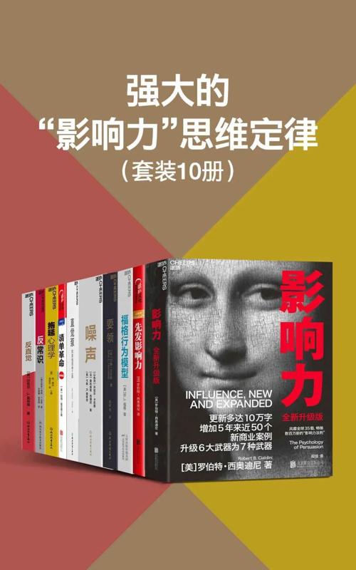 强大的“影响力”思维定律（套装10册）-azw3+epub+mobi+pdf+txt电子书下载