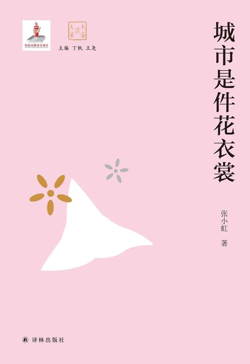 城市是件花衣裳-azw3+epub+mobi+pdf+txt电子书下载