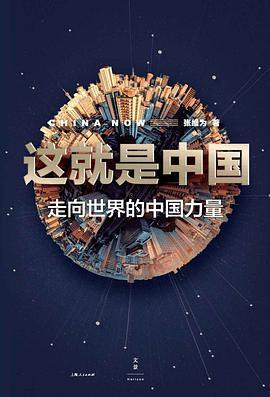 这就是中国:走向世界的中国力量-azw3+epub+mobi+pdf+txt电子书下载