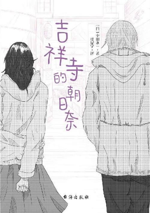 吉祥寺的朝日奈-azw3+epub+mobi+pdf+txt电子书下载