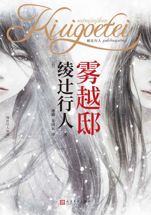 雾越邸事件-azw3+epub+mobi+pdf+txt电子书下载