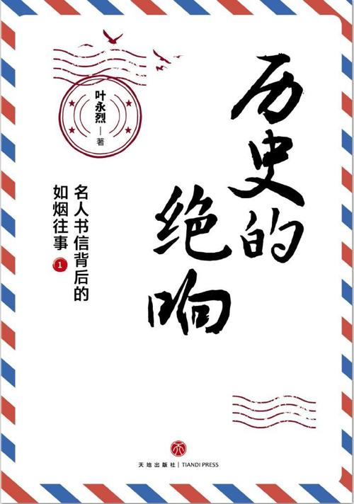 历史的绝响：名人书信背后的如烟往事（全二册）-azw3+epub+mobi+pdf+txt电子书下载