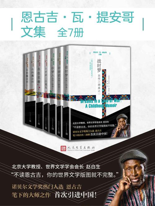 恩古吉·瓦·提安哥文集.全7册-azw3+epub+mobi+pdf+txt电子书下载