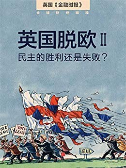 英国脱欧Ⅱ：民主的胜利还是失败？-azw3+epub+mobi+pdf+txt电子书下载