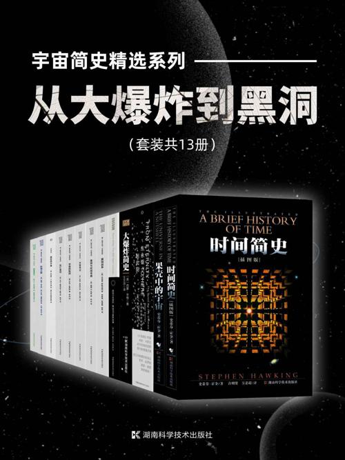 宇宙简史精选系列：从大爆炸到黑洞（套装共13册）-azw3+epub+mobi+pdf+txt电子书下载