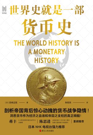 世界史就是一部货币史-azw3+epub+mobi+pdf+txt电子书下载