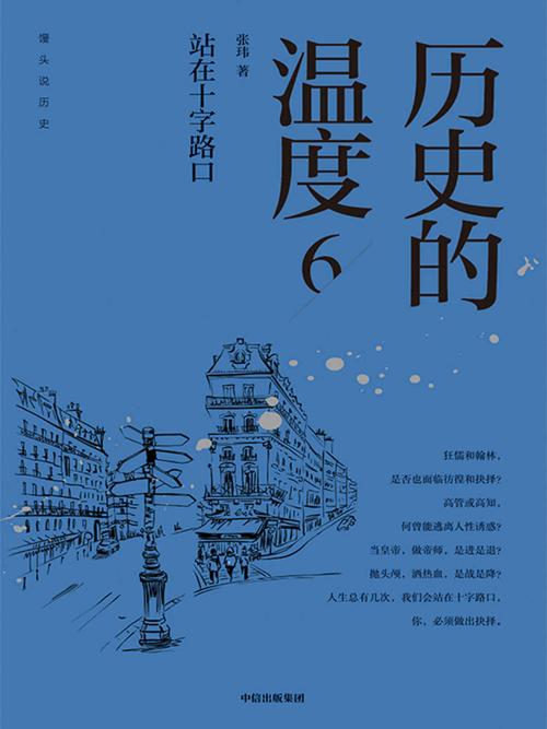 历史的温度6：站在十字路口-azw3+epub+mobi+pdf+txt电子书下载