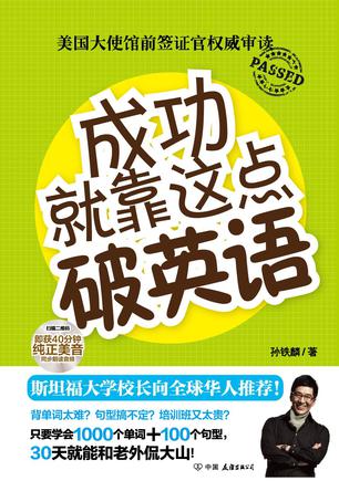 成功就靠这点破英语-azw3+epub+mobi+pdf+txt电子书下载
