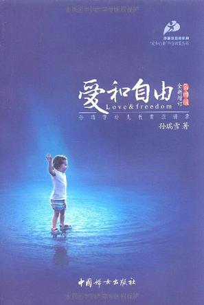 爱和自由：孙瑞雪幼儿教育演讲录-azw3+epub+mobi+pdf+txt电子书下载