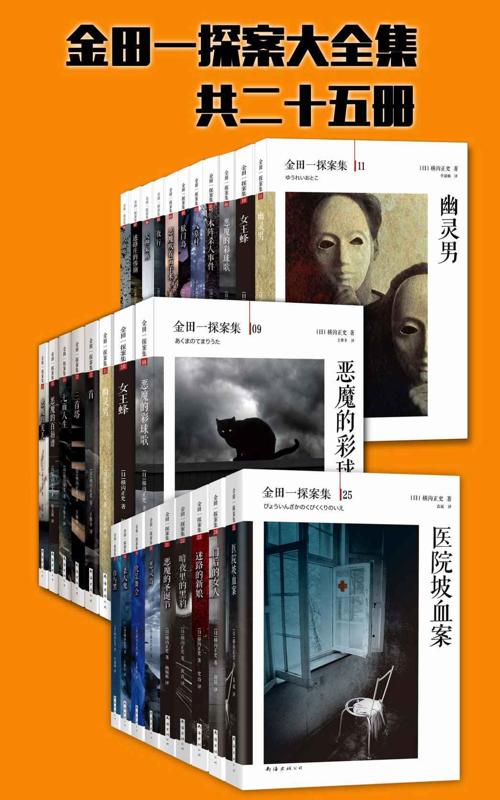 本格派推理鼻祖：金田一探案大全集（共25册）-azw3+epub+mobi+pdf+txt电子书下载