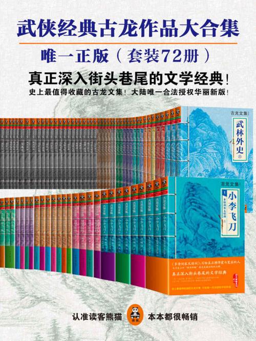 古龙作品文集（大陆正版合法授权）（精装72册）-azw3+epub+mobi+pdf+txt电子书下载