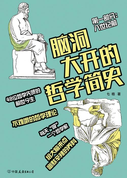 脑洞大开的哲学简史-azw3+epub+mobi+pdf+txt电子书下载