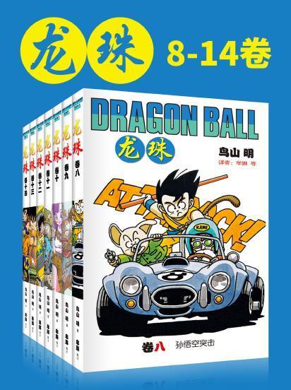 龙珠(第2部8-14卷)-azw3+epub+mobi+pdf+txt电子书下载