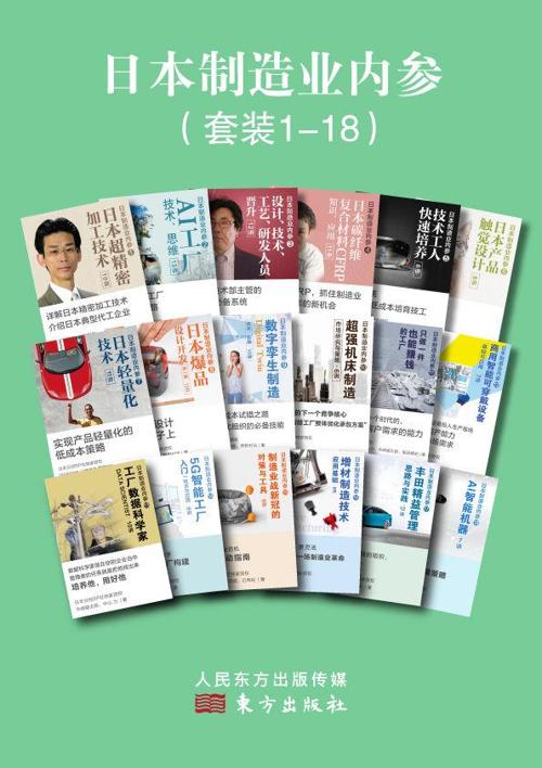 日本制造业内参（套装1-18）-azw3+epub+mobi+pdf+txt电子书下载