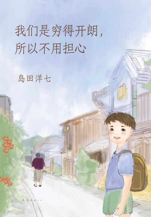 我们是穷得开朗，所以不用担心-azw3+epub+mobi+pdf+txt电子书下载