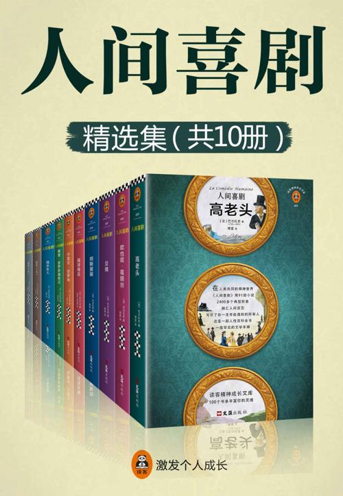 人间喜剧合集10册-azw3+epub+mobi+pdf+txt电子书下载