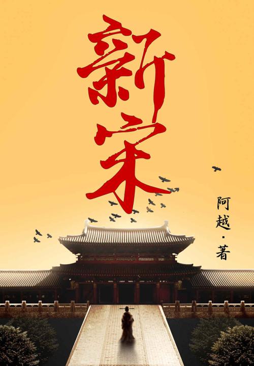 新宋•大结局（全15册）-azw3+epub+mobi+pdf+txt电子书下载
