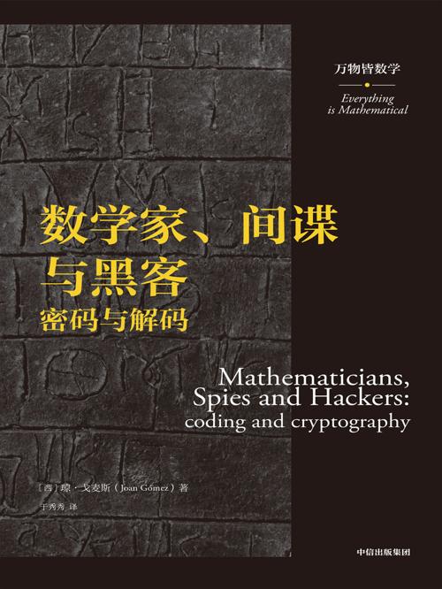 数学家、间谍与黑客-azw3+epub+mobi+pdf+txt电子书下载