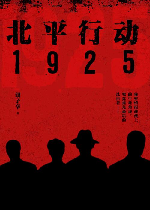 北平行动1925-azw3+epub+mobi+pdf+txt电子书下载