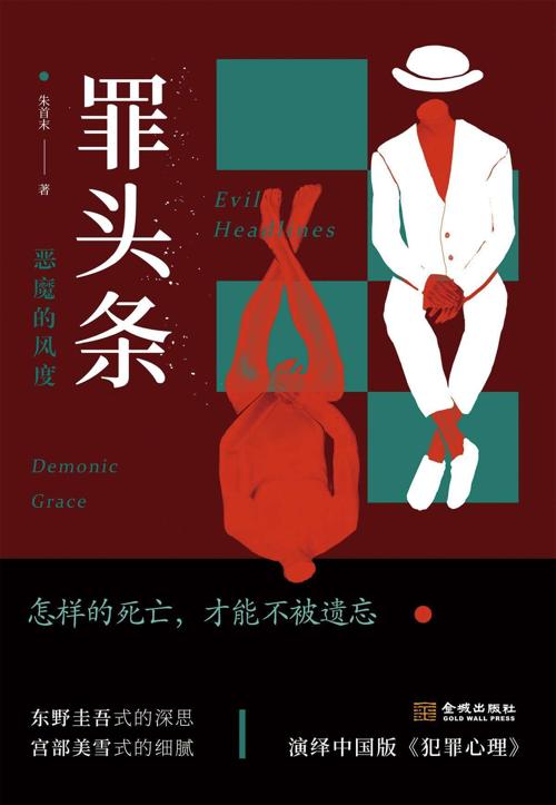 罪头条：恶魔的风度-azw3+epub+mobi+pdf+txt电子书下载