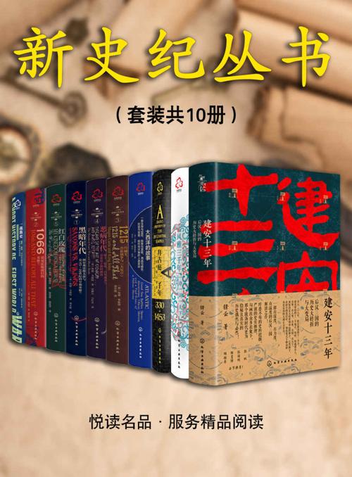 新史纪丛书系列（套装共10本）-azw3+epub+mobi+pdf+txt电子书下载