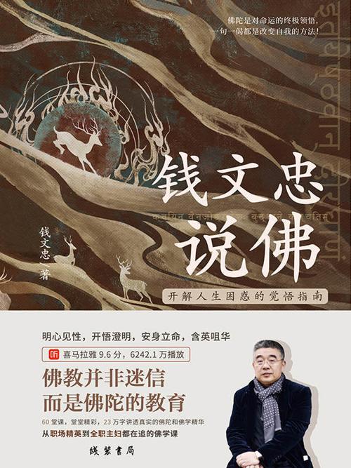 钱文忠说佛-azw3+epub+mobi+pdf+txt电子书下载