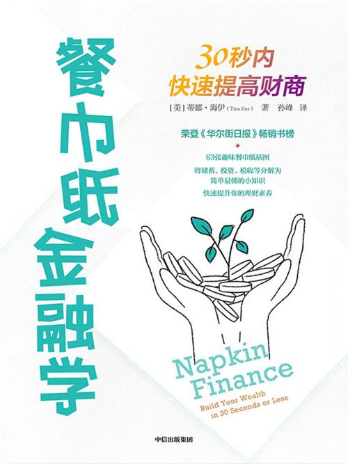 餐巾纸金融学-azw3+epub+mobi+pdf+txt电子书下载