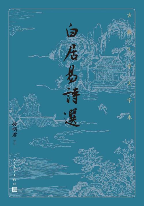 白居易诗选-azw3+epub+mobi+pdf+txt电子书下载