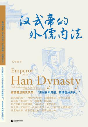 汉武帝的外儒内法-azw3+epub+mobi+pdf+txt电子书下载