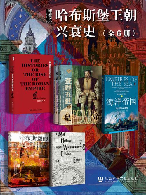 甲骨文·哈布斯堡王朝兴衰史（全6册）-azw3+epub+mobi+pdf+txt电子书下载