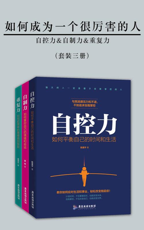 如何成为一个很厉害的人（精进版）（套装三册）-azw3+epub+mobi+pdf+txt电子书下载