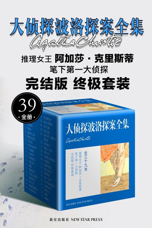 阿加莎·克里斯蒂作品集之大侦探波洛探案全集（全39册）-azw3+epub+mobi+pdf+txt电子书下载