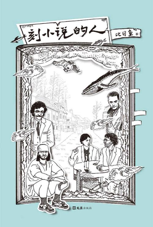 刻小说的人-azw3+epub+mobi+pdf+txt电子书下载
