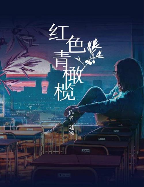 红色青橄榄-azw3+epub+mobi+pdf+txt电子书下载