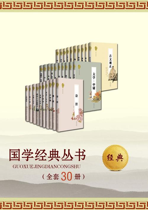 国学经典丛书（名家评注本）（全套共30册）-azw3+epub+mobi+pdf+txt电子书下载