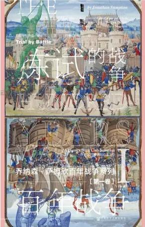 百年战争（第1卷）：战争的试炼（全2册）-azw3+epub+mobi+pdf+txt电子书下载