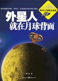 外星人就在月球背面-azw3+epub+mobi+pdf+txt电子书下载