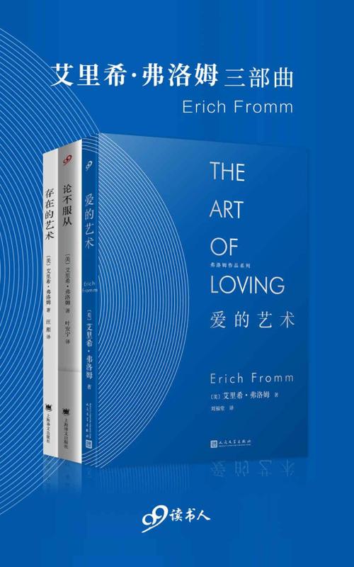 艾里希·弗洛姆三部曲-azw3+epub+mobi+pdf+txt电子书下载